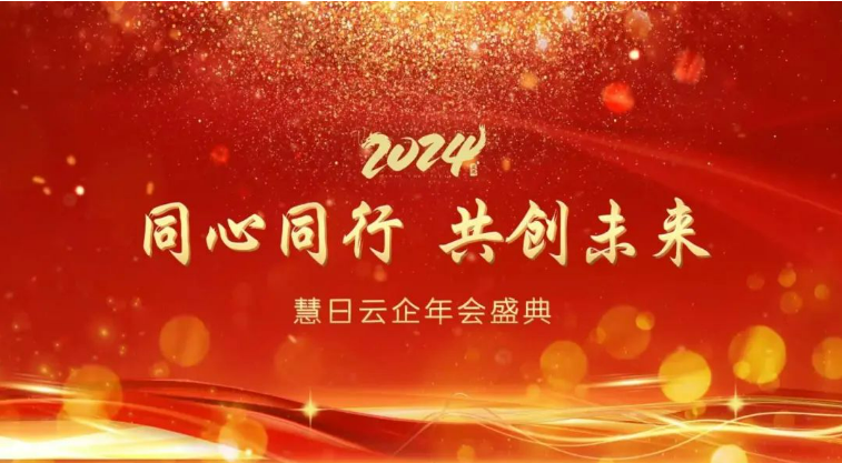 同心同行 共創(chuàng)未來 | 慧日云企2024年會盛典圓滿舉行！