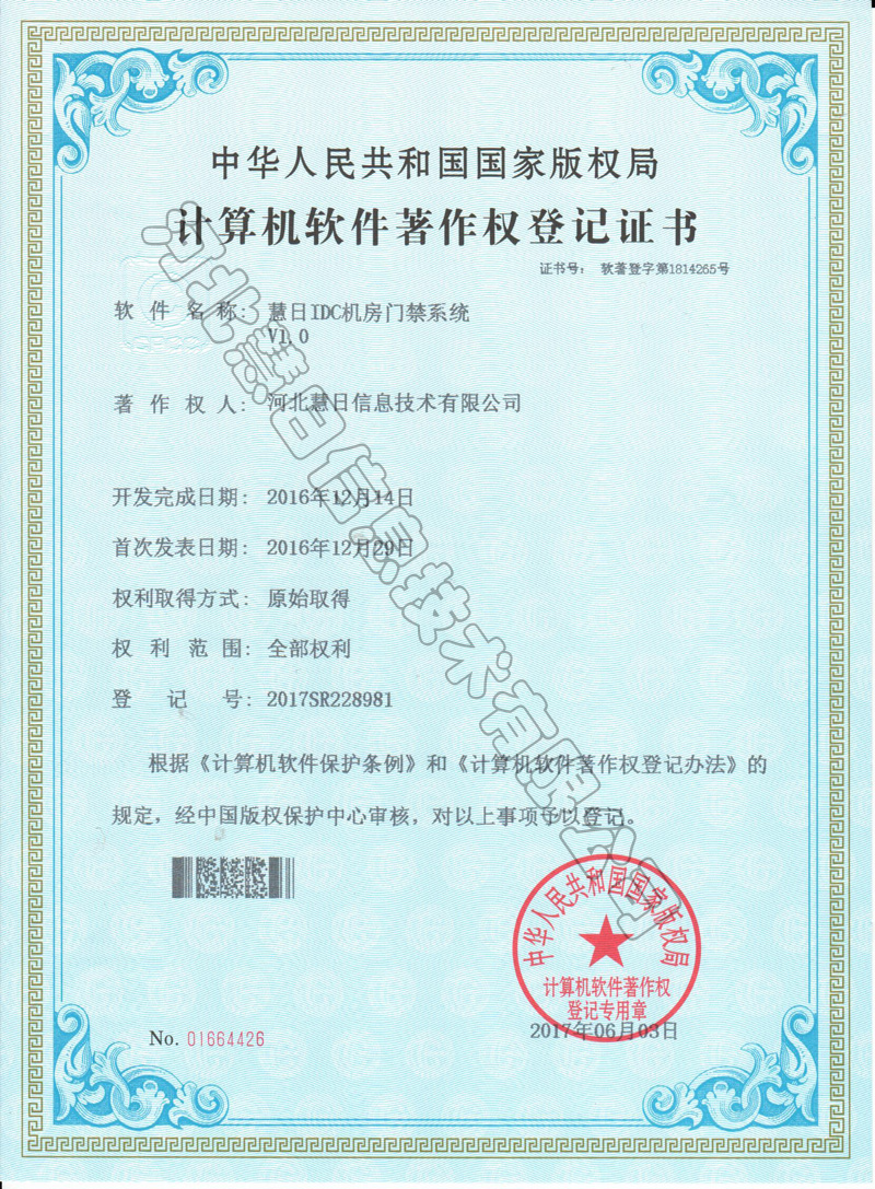 計(jì)算機(jī)軟件著作權(quán)登記證書--《慧日IDC機(jī)房門禁系統(tǒng)V1.0》
