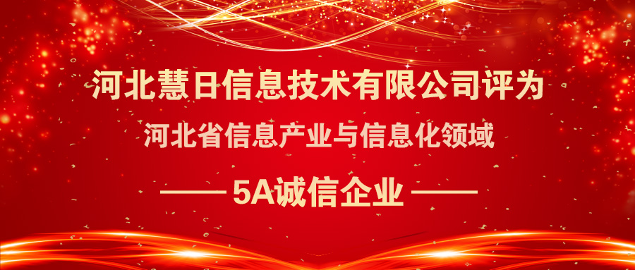 喜報(bào)|慧日云企榮登河北省信息產(chǎn)業(yè)與信息化領(lǐng)域5A誠信企業(yè)名單!