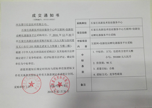 熱烈祝賀河北慧日信息技術(shù)公司中標(biāo)國(guó)家級(jí)政府采購項(xiàng)目