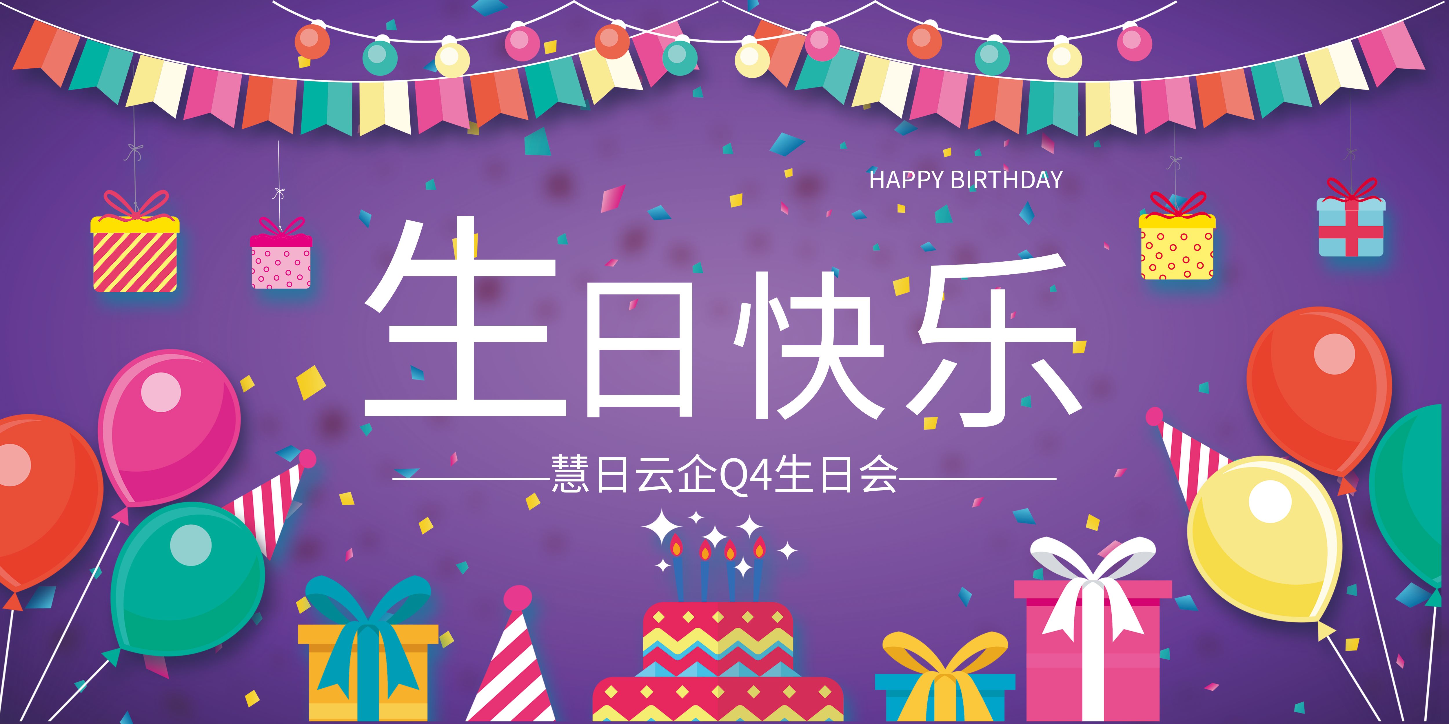 慧日云企Q4生日會，誕愿美好~