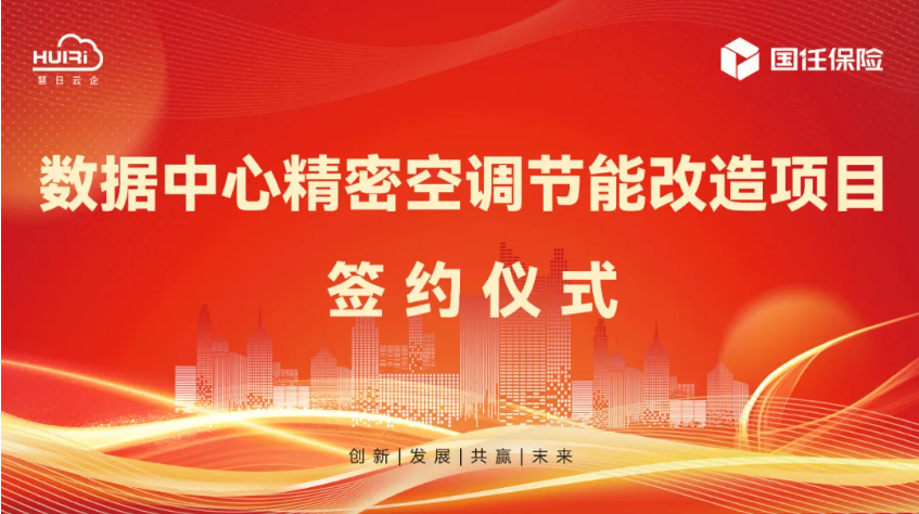 攜手國(guó)任保險(xiǎn)，慧日云企開啟數(shù)據(jù)中心節(jié)能新篇章！