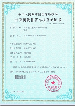 計(jì)算機(jī)軟件著作權(quán)登記證書--《IDC機(jī)房大數(shù)據(jù)動(dòng)環(huán)展示系統(tǒng)V1.0》