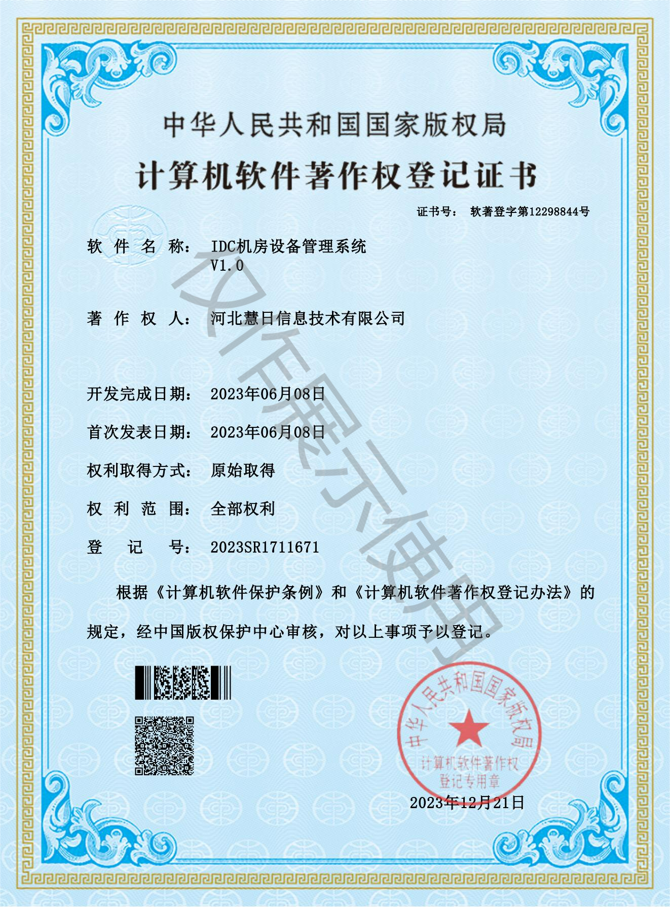軟著證書-IDC機房設(shè)備管理系統(tǒng)V1.0