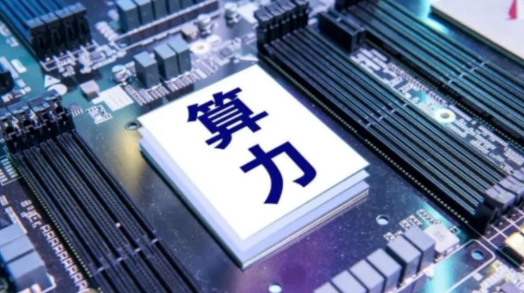 算力突圍：打造AI浪潮下的堅實底座