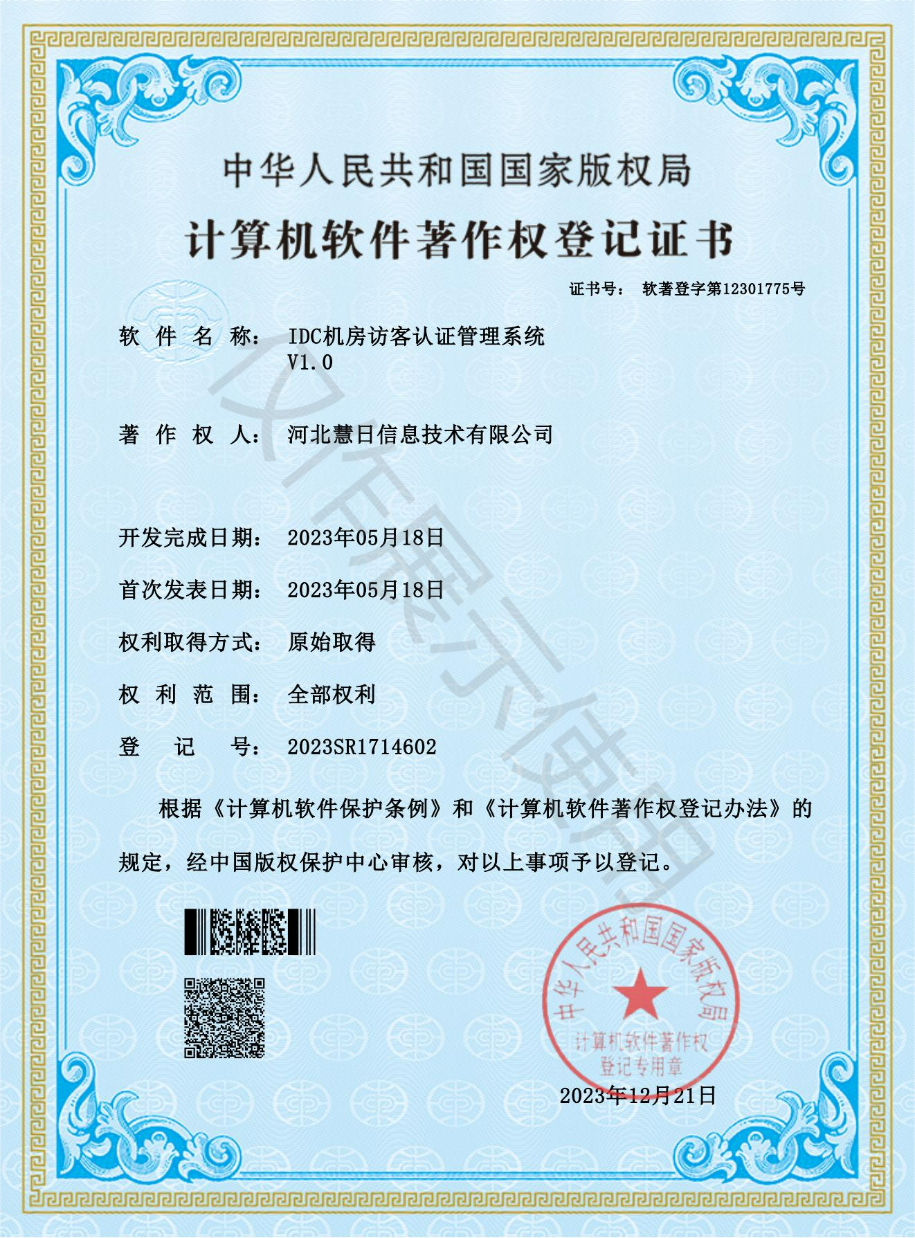 軟著證書-IDC機房訪客認(rèn)證管理系統(tǒng)V1.0