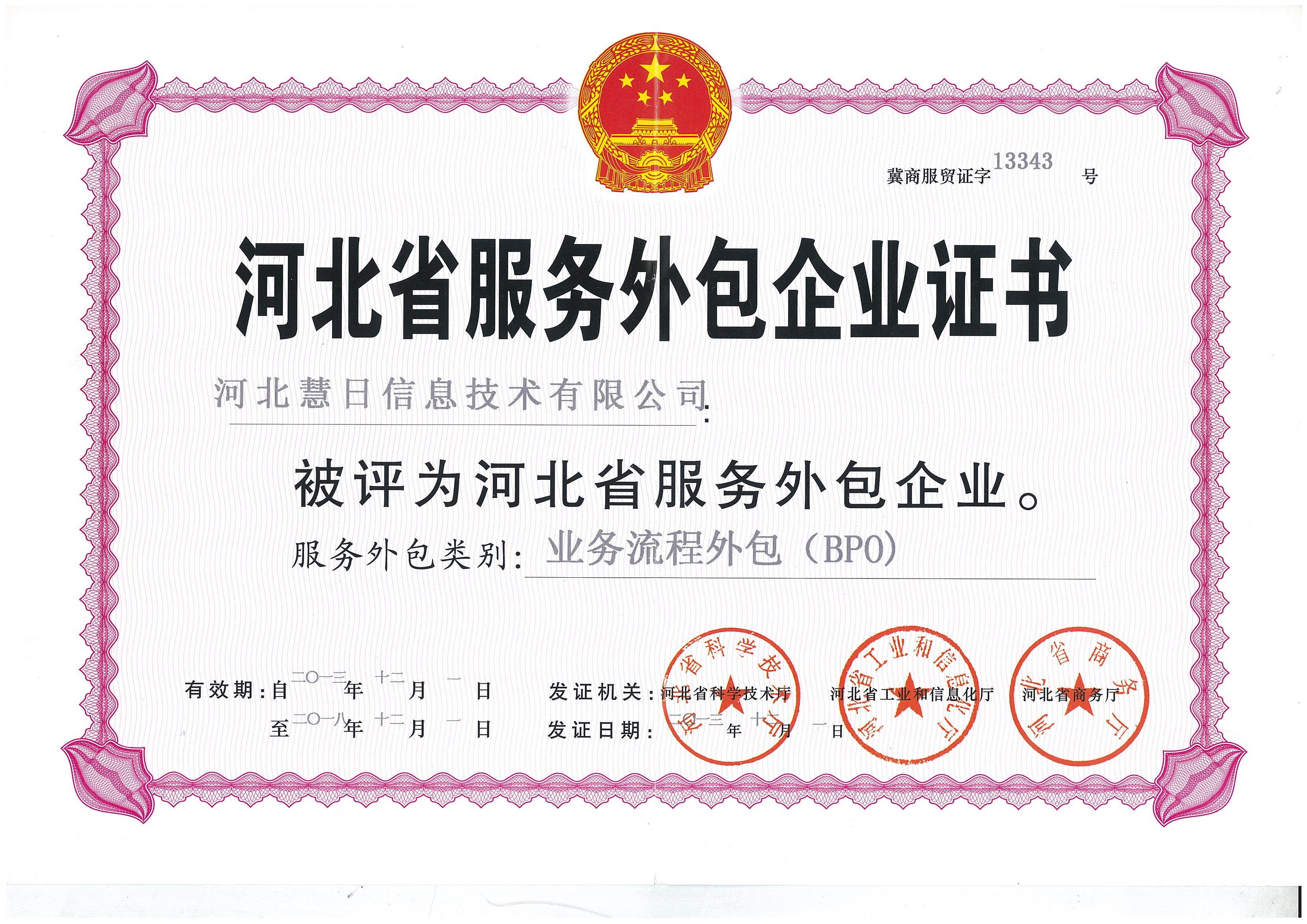 河北省服務(wù)外包企業(yè)證書