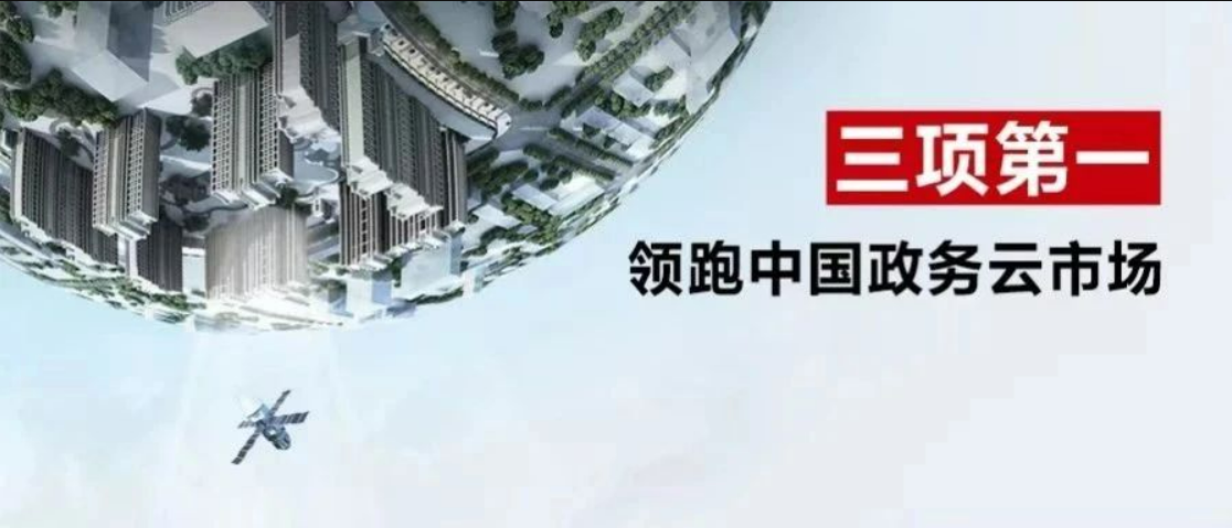 奪得三項(xiàng)第一，華為云持續(xù)領(lǐng)跑政務(wù)云市場！