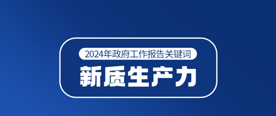 一圖讀懂丨新質(zhì)生產(chǎn)力