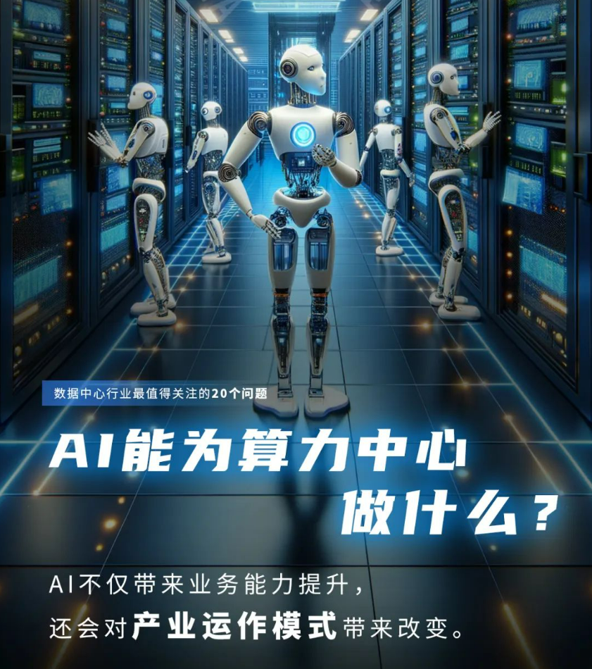 AI這么厲害，又能為數(shù)據(jù)中心做什么？
