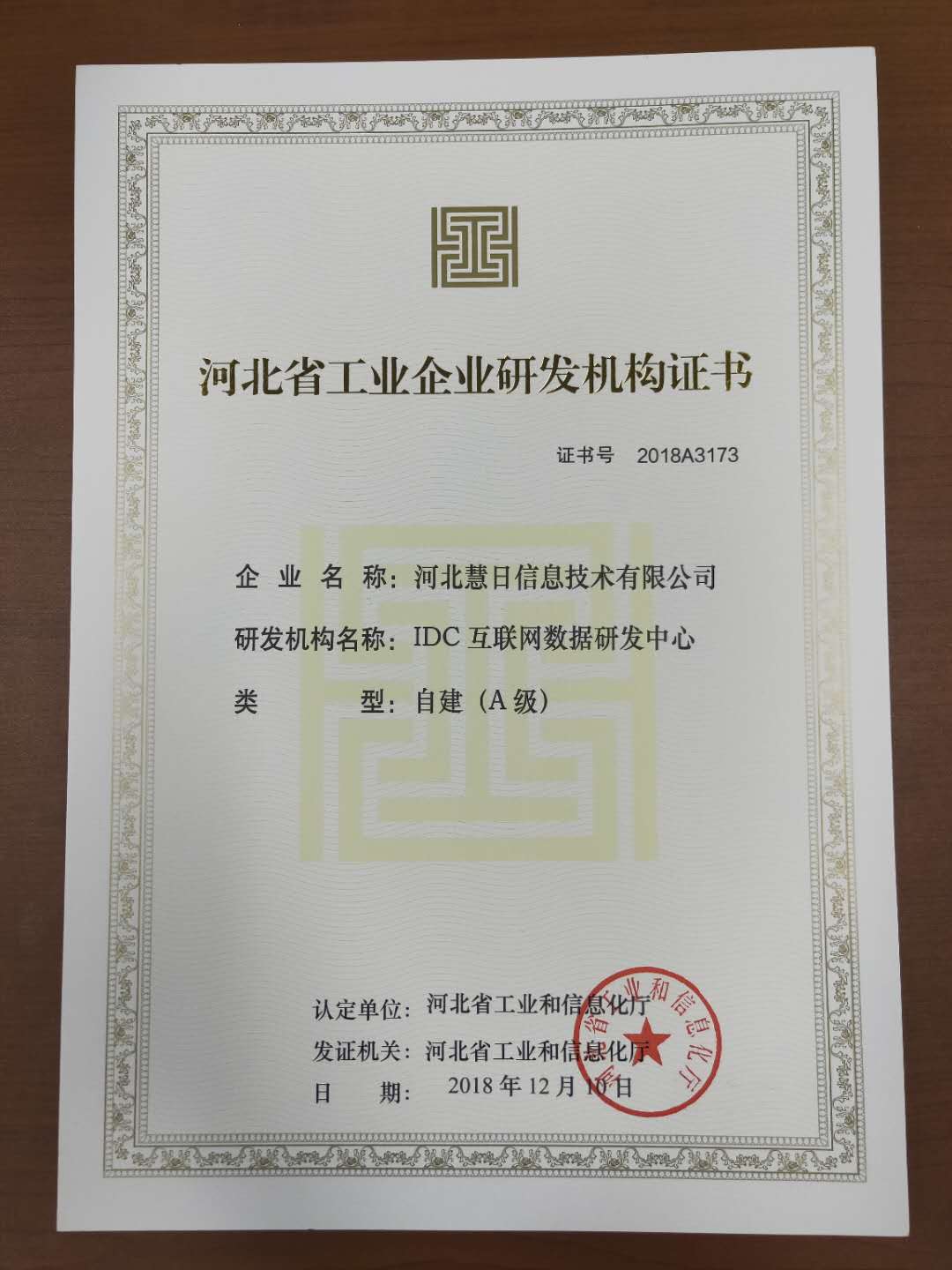 榮獲“河北省工業(yè)企業(yè)研發(fā)機(jī)構(gòu)證書”