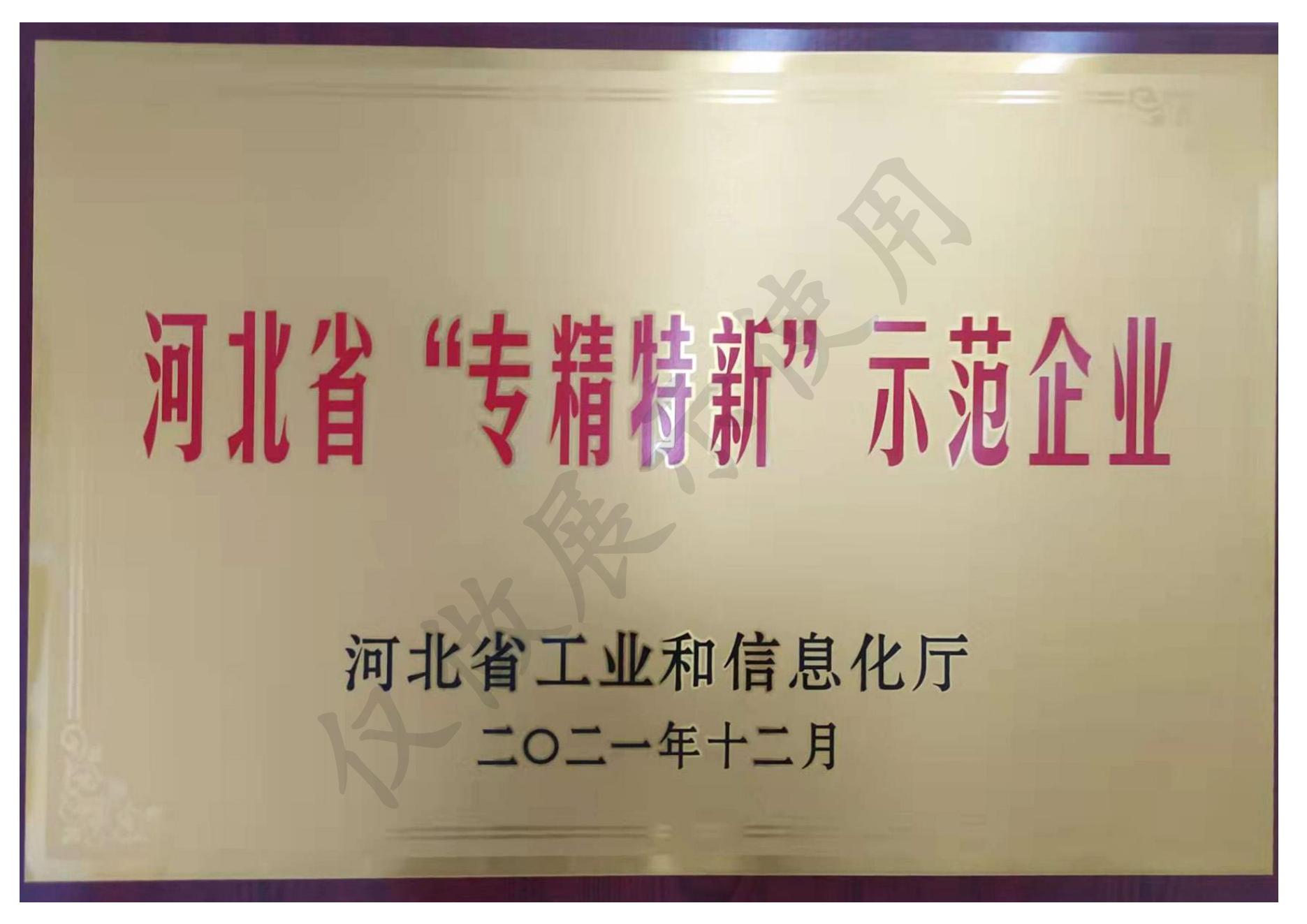 河北省“專精特新”示范企業(yè)