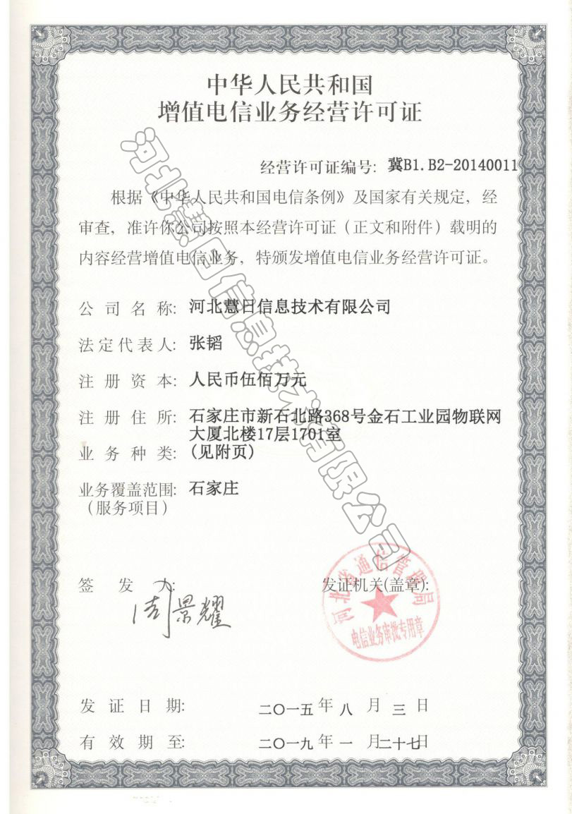 IDC經(jīng)營(yíng)許可證