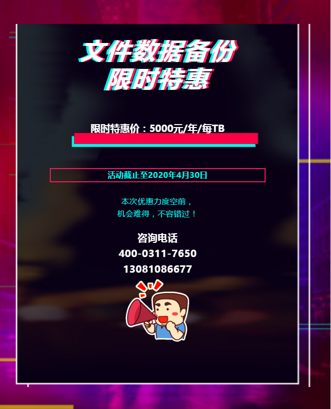 慧日數(shù)據(jù)備份產(chǎn)品特惠活動，力度空前，不容錯過！