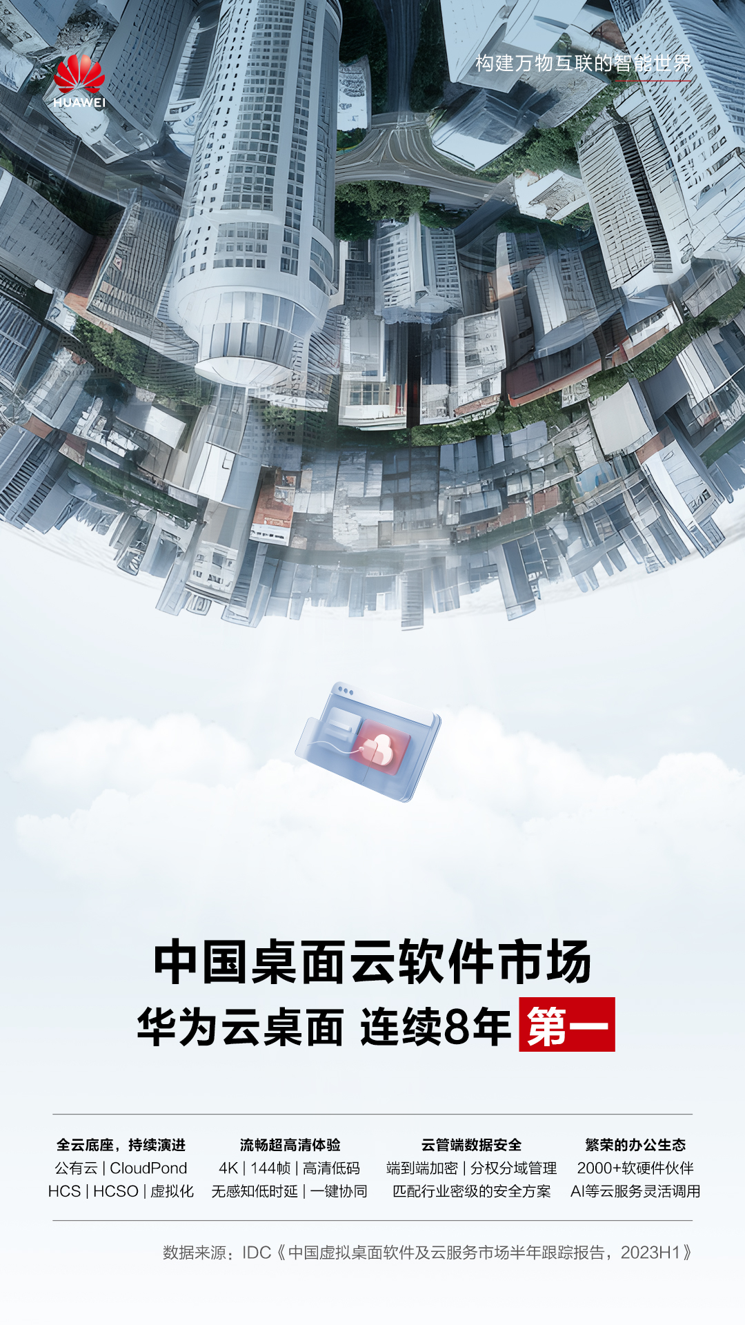 連續(xù)8年第一！華為云桌面持續(xù)領(lǐng)跑中國桌面云市場