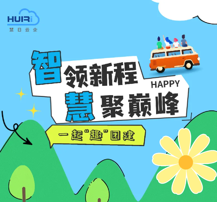 智領(lǐng)新程 慧聚巔峰|慧日云企團(tuán)建圓滿收官!