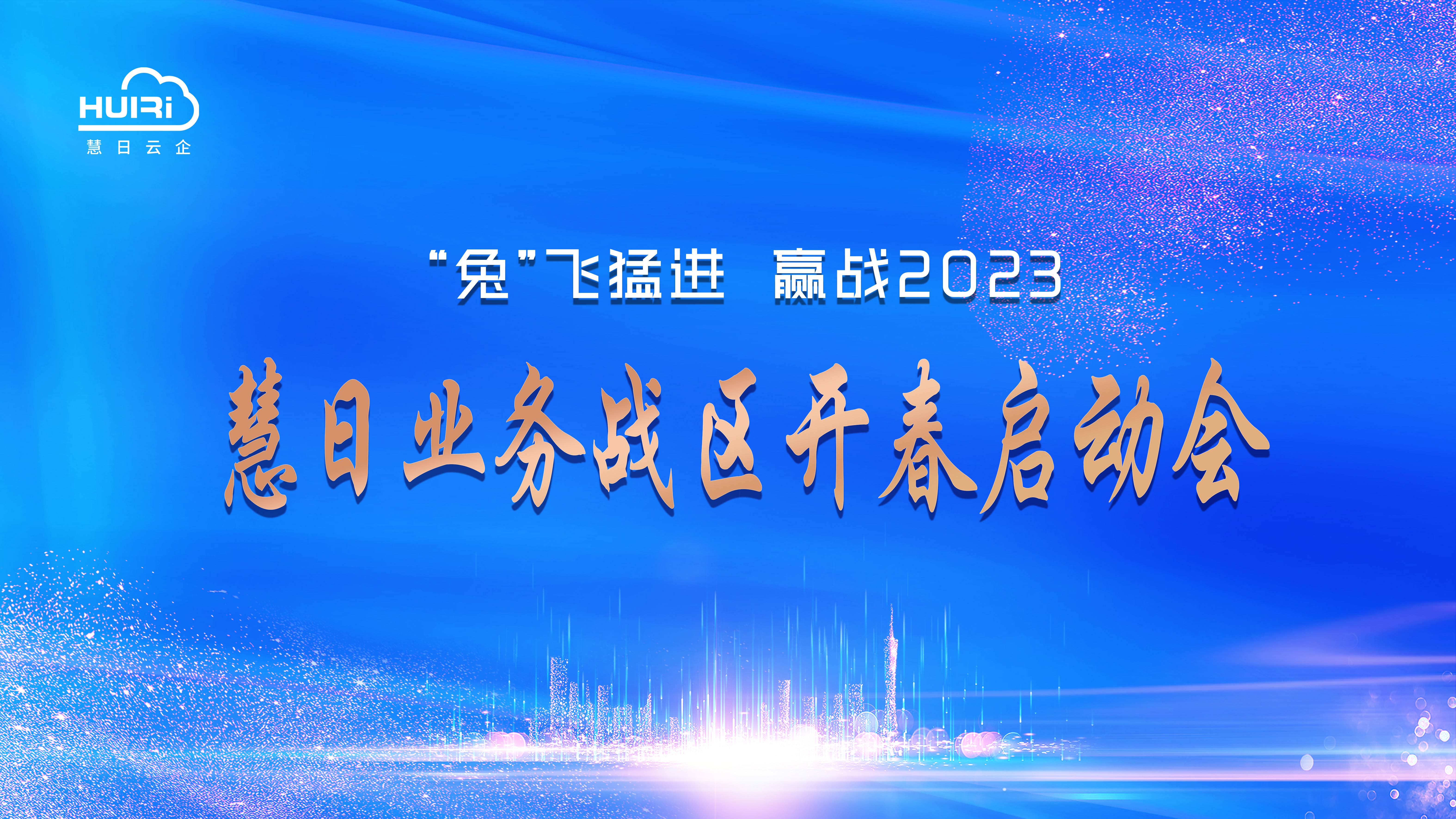 “兔”飛猛進(jìn) 攜手贏(yíng)戰(zhàn)2023！