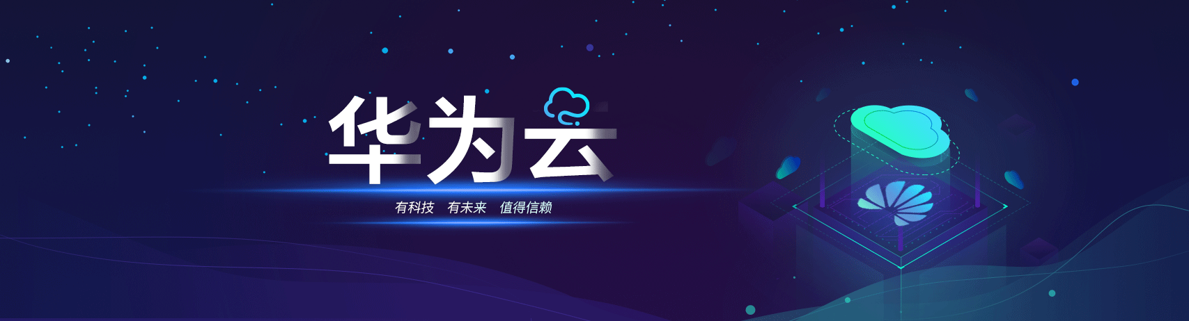 華為云