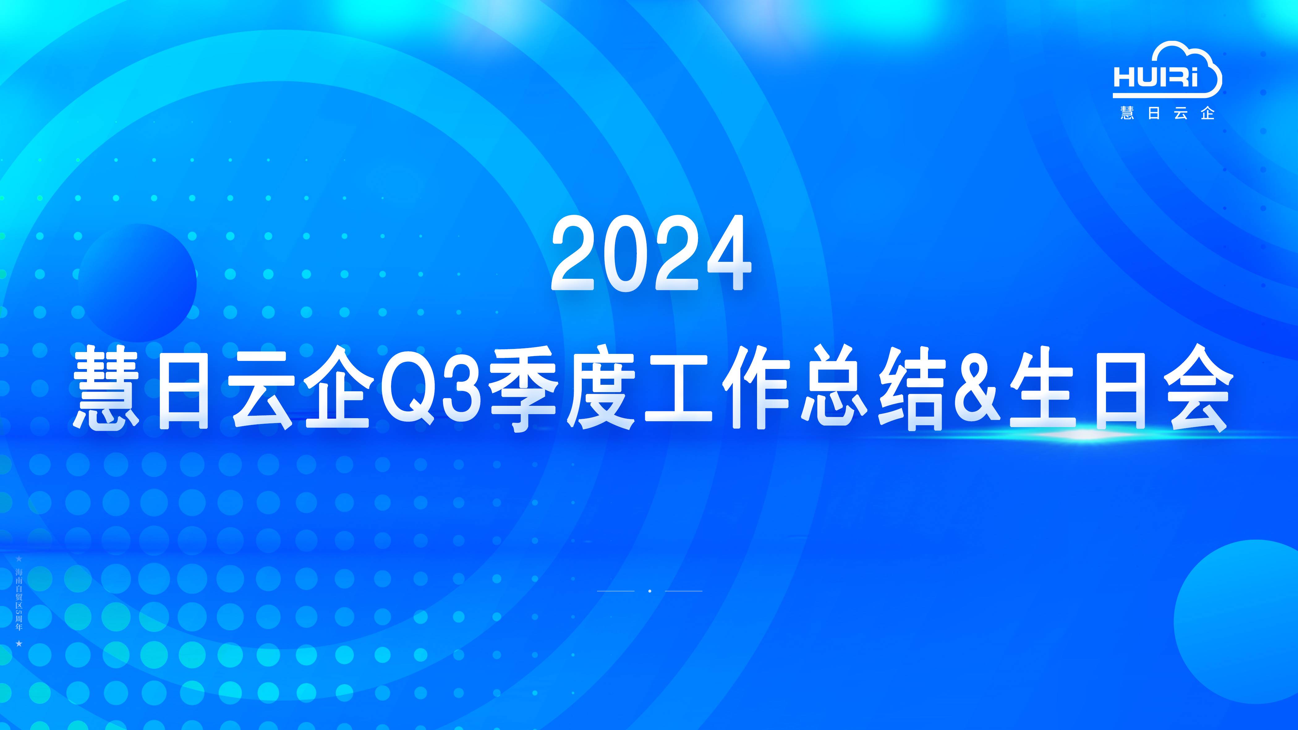 沖刺目標(biāo) 贏(yíng)戰(zhàn)2024|慧日云企Q3季度工作總結(jié)&生日會(huì)