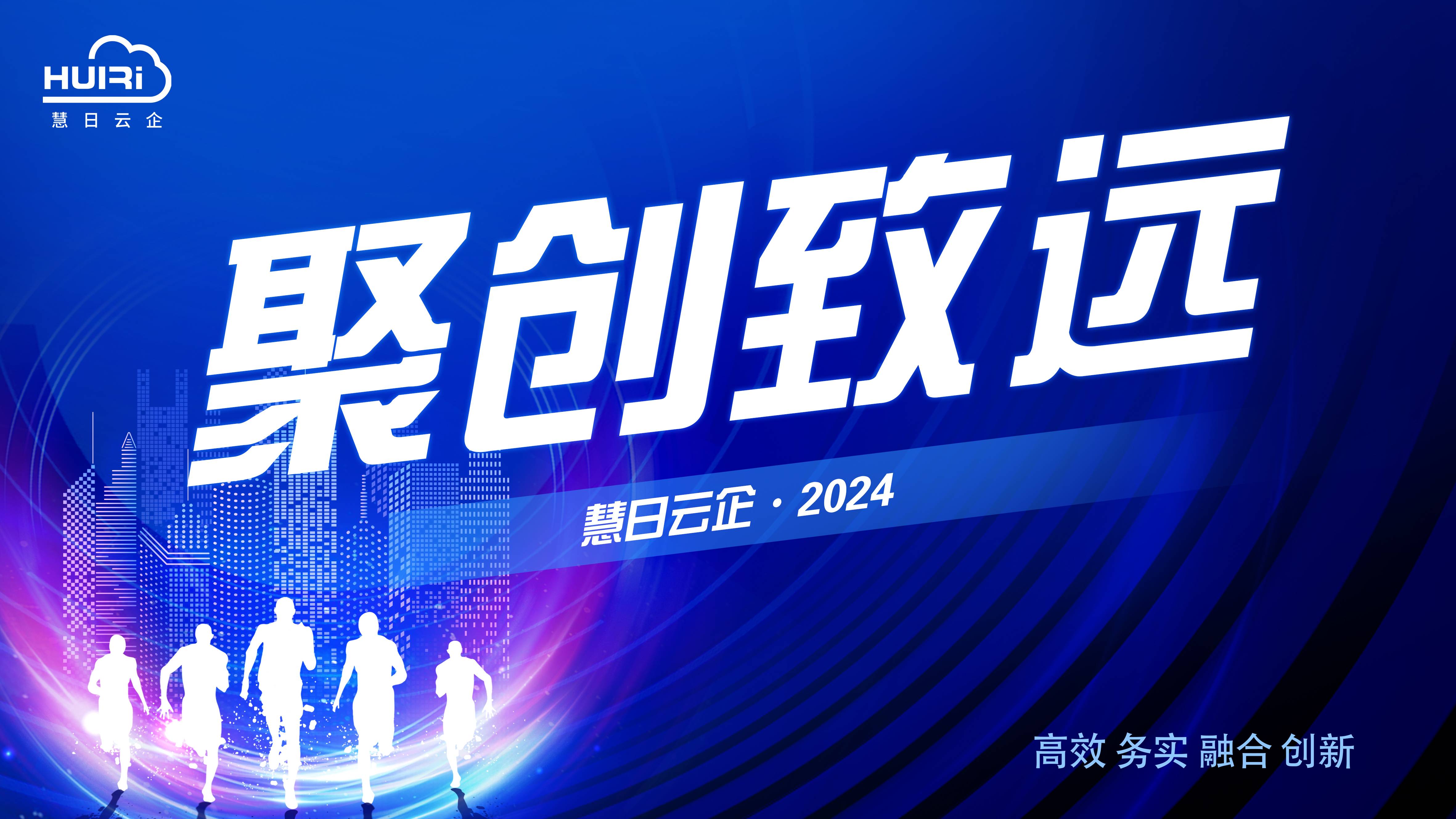 聚創(chuàng)致遠(yuǎn) | 慧日云企2024年企業(yè)文化宣貫