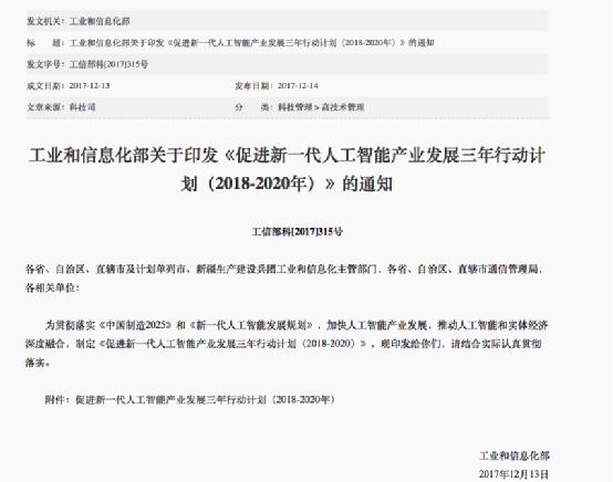 工信部印發(fā)《促進(jìn)新一代人工智能產(chǎn)業(yè)發(fā)展三年行動計(jì)劃》