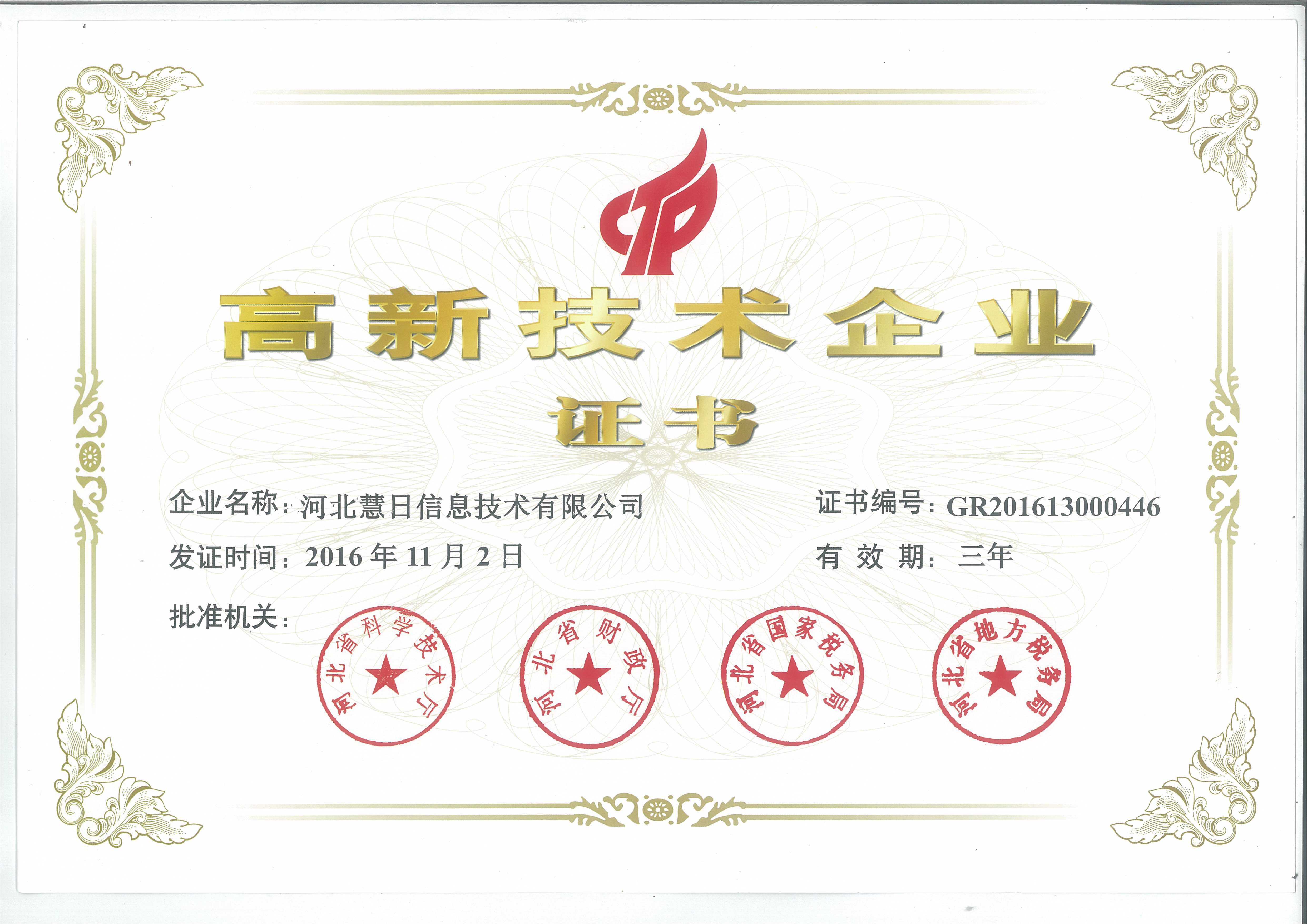 高新技術(shù)企業(yè)證書