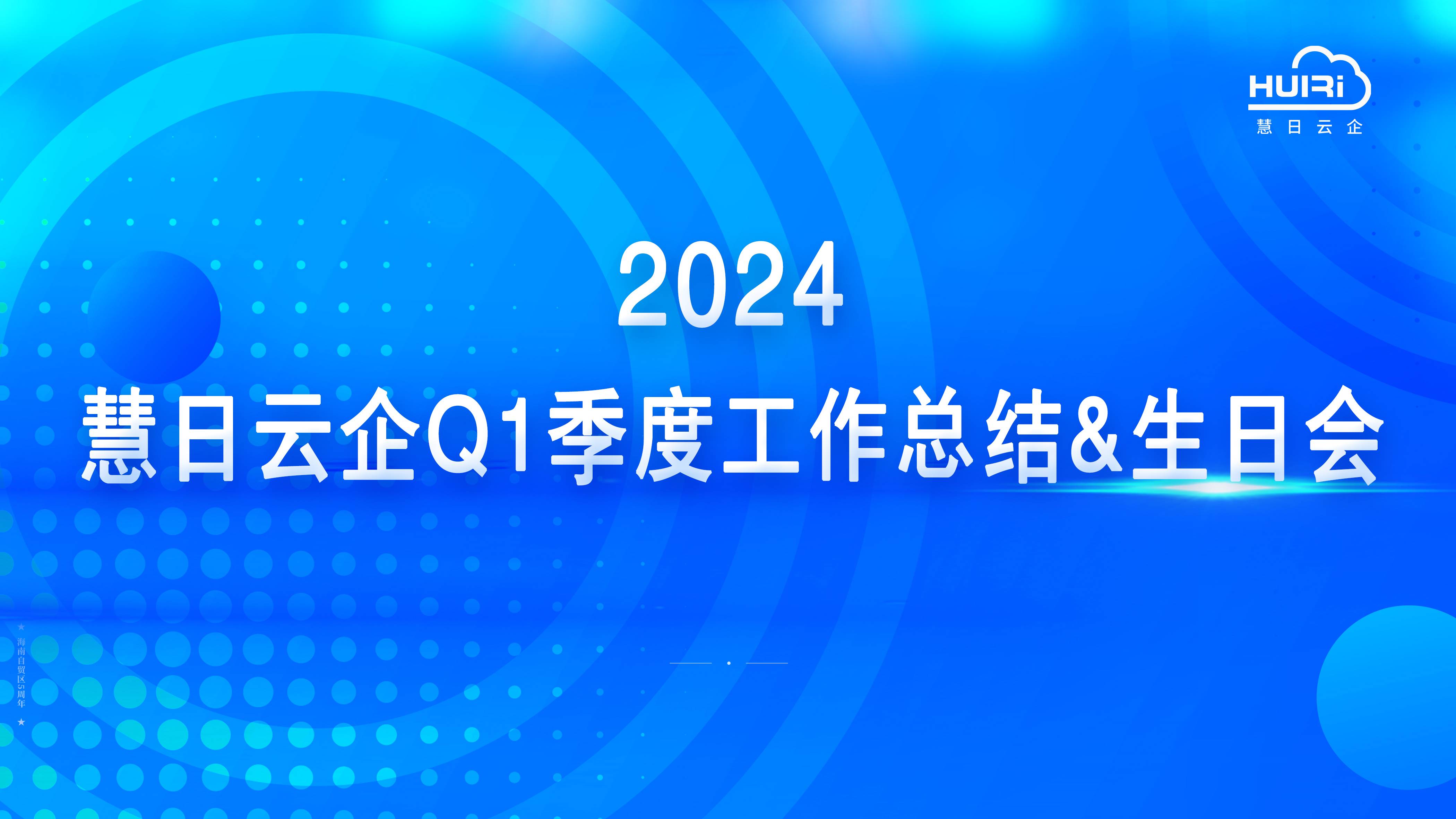 總結(jié)得失 篤行不怠 | 慧日云企2024年Q1季度工作總結(jié)&生日會