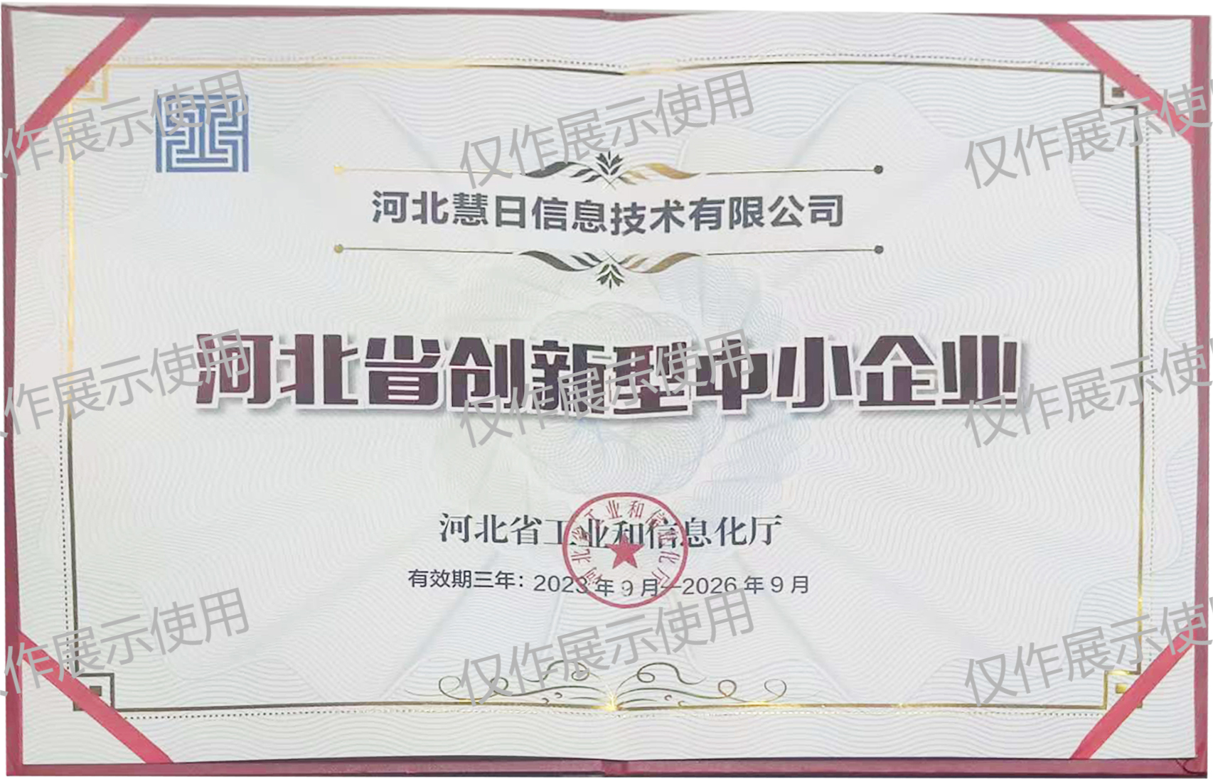河北省創(chuàng)新型中小企業(yè)