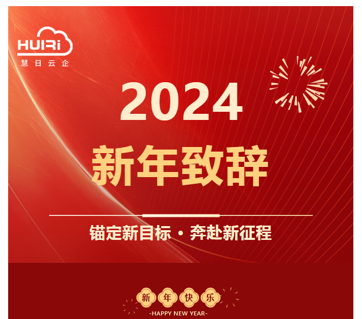 錨定新目標(biāo) 奔赴新征程 | 慧日云企2024新年致辭