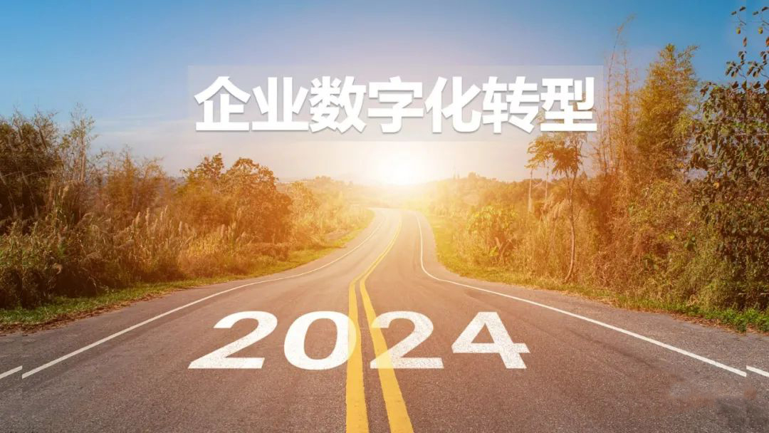 2024年，傳統(tǒng)企業(yè)如何做數(shù)字化轉(zhuǎn)型？