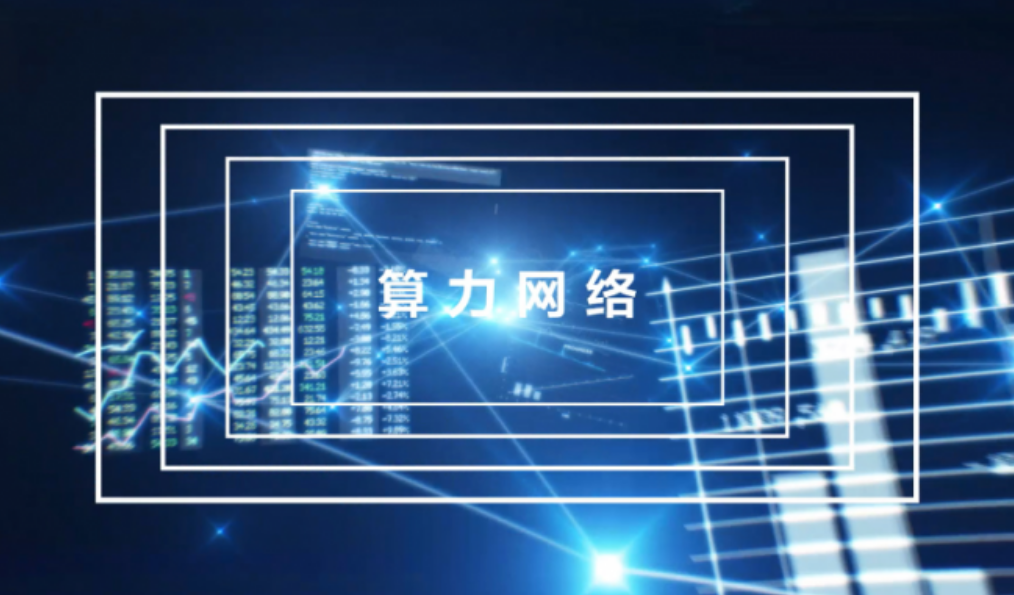 網(wǎng)絡(luò)傳輸比快遞慢4天 數(shù)據(jù)中心建設(shè)不能只看算力