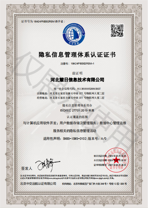 隱私信息管理體系認(rèn)證證書