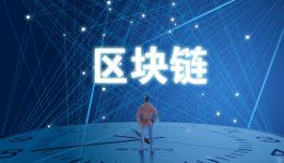 中國：區(qū)塊鏈≠比特幣
