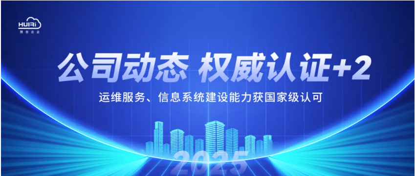 公司動(dòng)態(tài) | 慧日云企權(quán)威認(rèn)證+2！運(yùn)維服務(wù)、信息系統(tǒng)建設(shè)能力獲國(guó)家級(jí)認(rèn)可