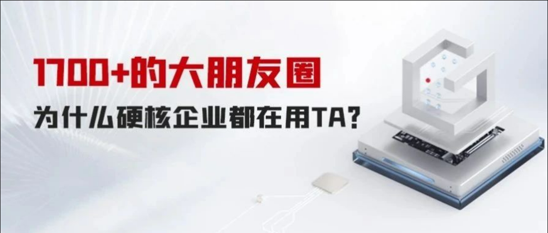 1700+的大朋友圈，為什么硬核企業(yè)都在用TA？